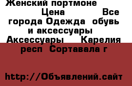 Женский портмоне Baellerry Cube › Цена ­ 1 990 - Все города Одежда, обувь и аксессуары » Аксессуары   . Карелия респ.,Сортавала г.